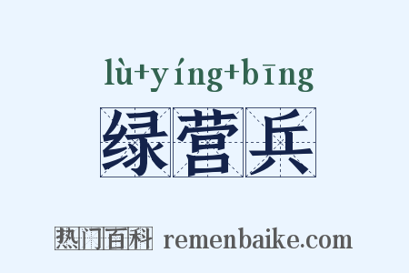 绿营兵是什么意思的图片